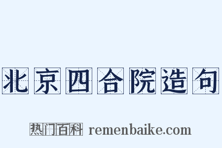 北京四合院造句是什么意思的图片